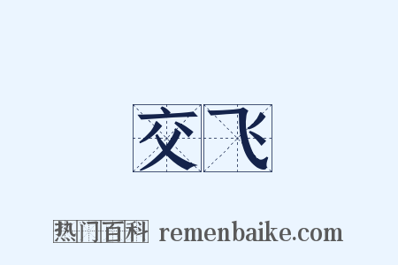 交飞是什么意思的图片